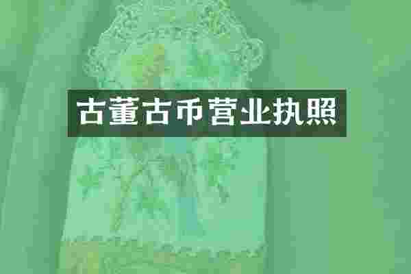 古董古币营业执照