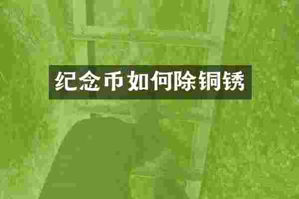 纪念币如何除铜锈