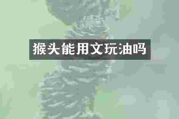猴头能用文玩油吗