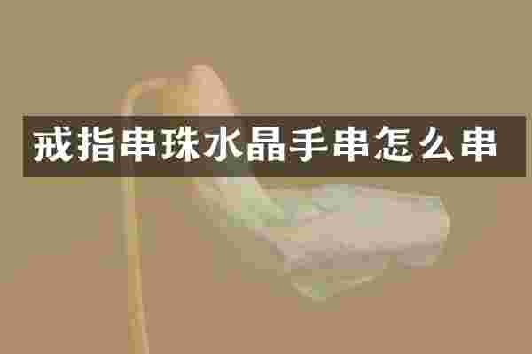 戒指串珠水晶手串怎么串