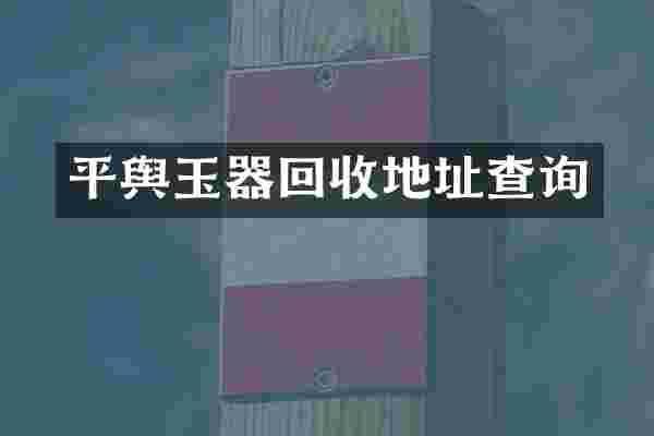 平舆玉器回收地址查询