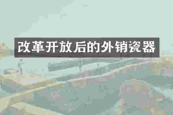 改革开放后的外销瓷器
