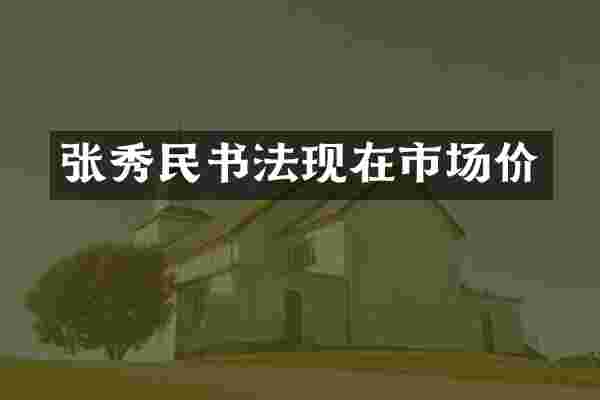 张秀民书法现在市场价