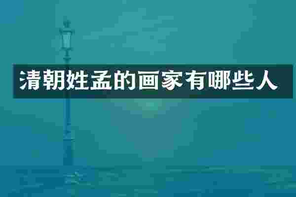 清朝姓孟的画家有哪些人