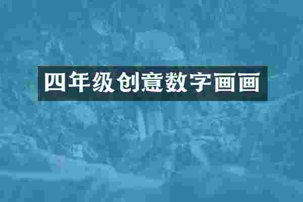 四年级创意数字画画