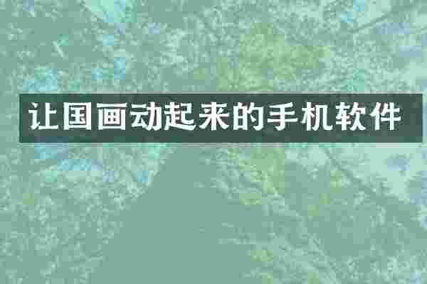 让国画动起来的手机软件