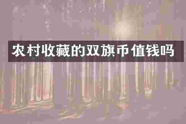 农村收藏的双旗币值钱吗