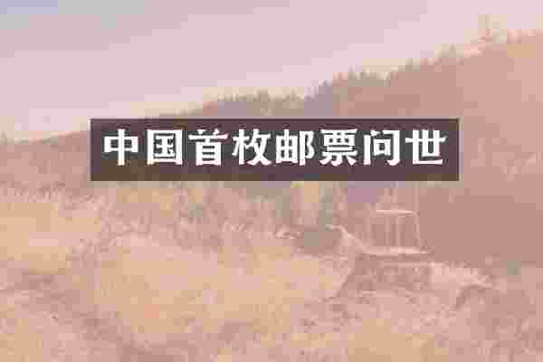 中国首枚邮票问世