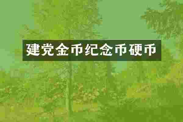 金币纪念币硬币
