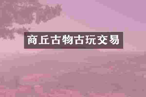 商丘古物古玩交易