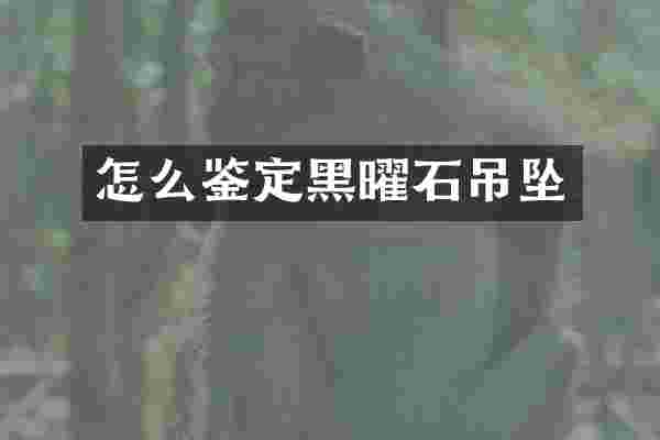 怎么鉴定黑曜石吊坠