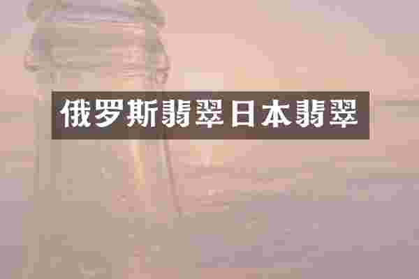 俄罗斯翡翠日本翡翠