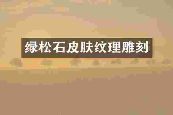 绿松石皮肤纹理雕刻