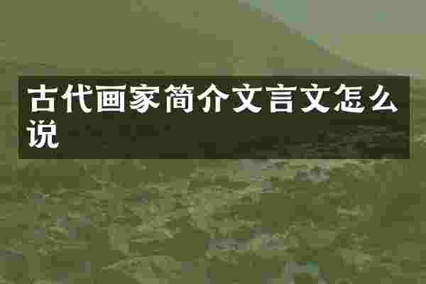 古代画家简介文言文怎么说