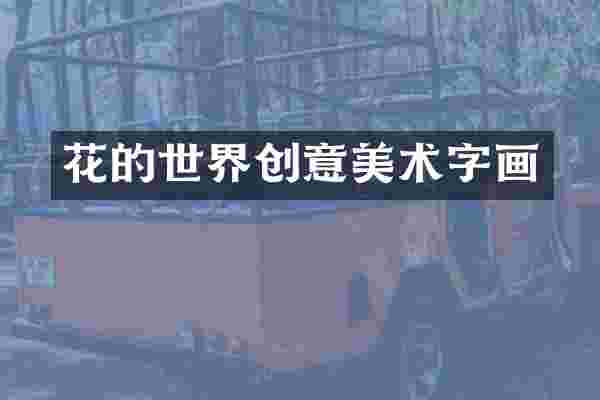 花的世界创意美术字画
