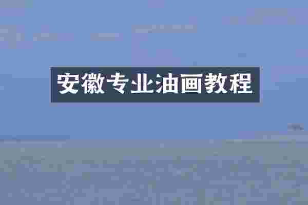 安徽专业油画教程