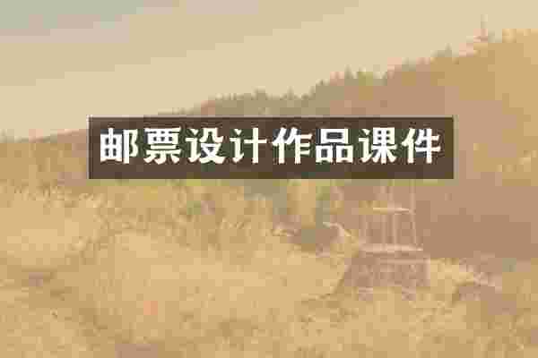 邮票设计作品课件