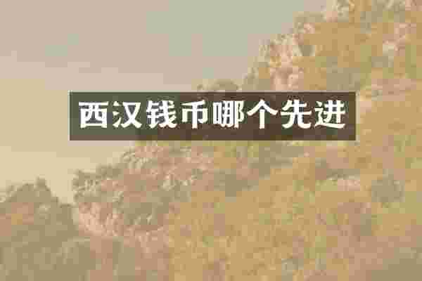 西汉钱币哪个先进