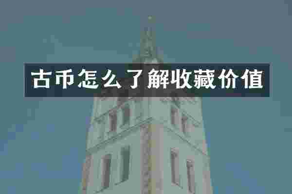 古币怎么了解收藏价值