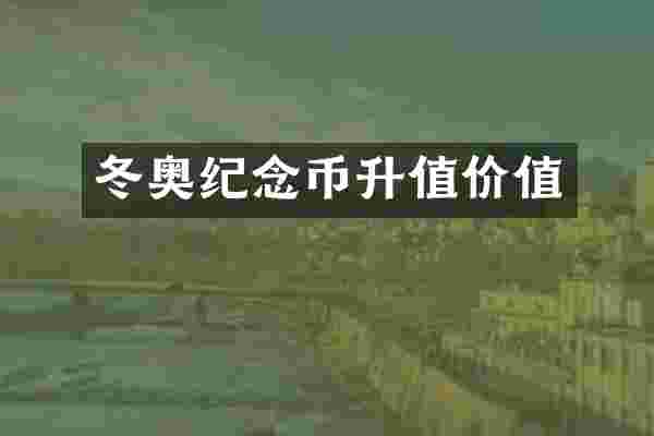 冬奥纪念币升值价值