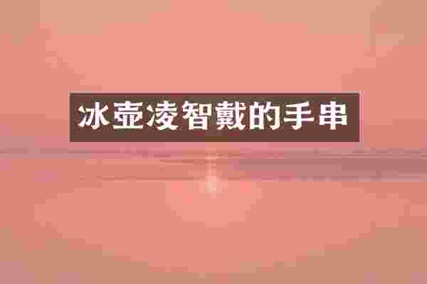 凌智戴的手串
