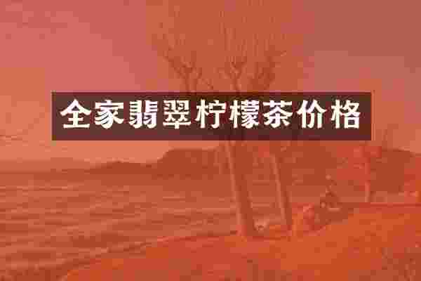 全家翡翠柠檬茶价格