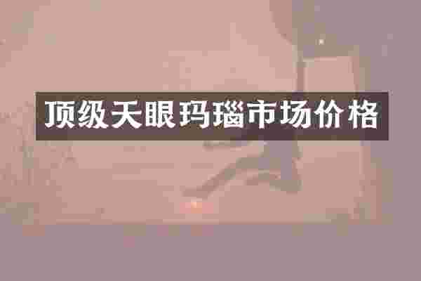 顶级天眼玛瑙市场价格