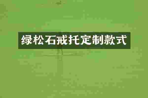绿松石戒托定制款式