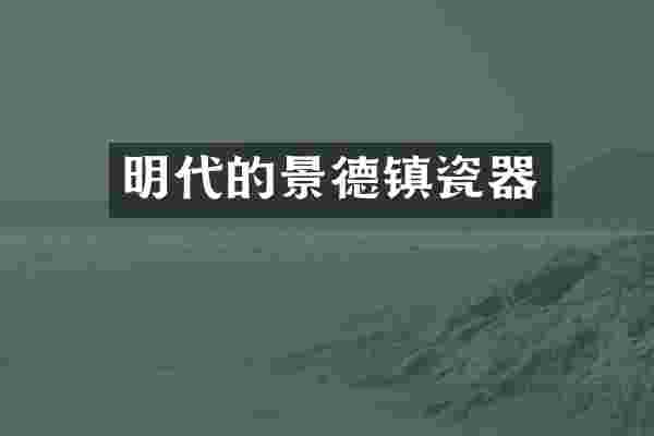 明代的景德镇瓷器
