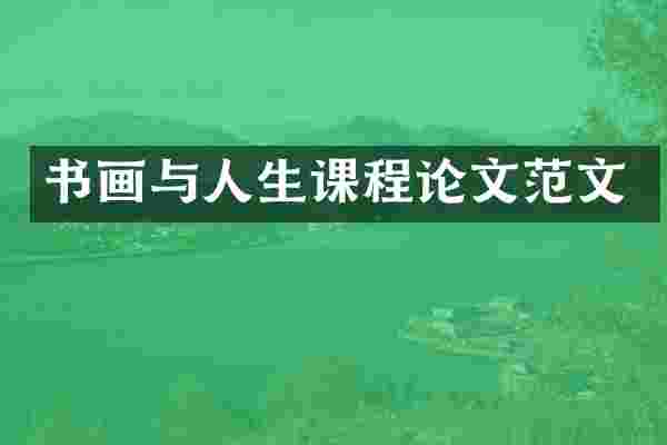 书画与人生课程论文范文