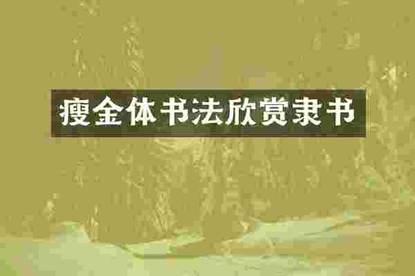 瘦金体书法欣赏隶书
