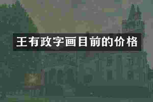 王有政字画目前的价格