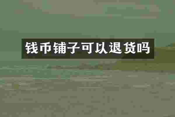 钱币铺子可以退货吗