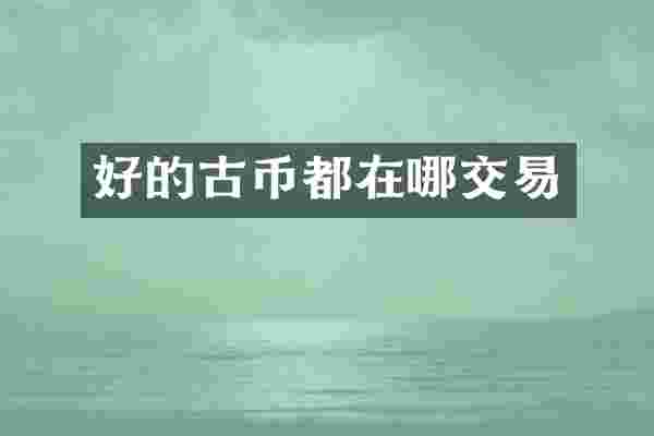 好的古币都在哪交易