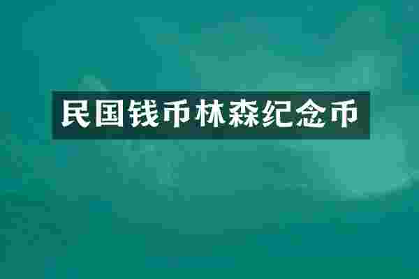 民国钱币林森纪念币