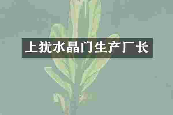 上犹水晶门生产厂长