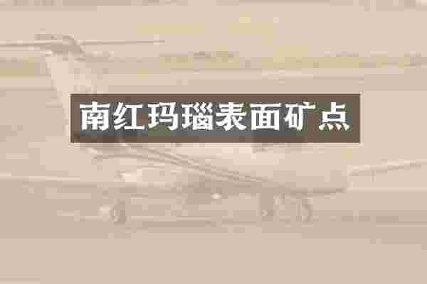 南红玛瑙表面矿点