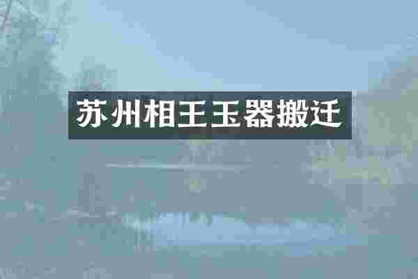 苏州相王玉器搬迁