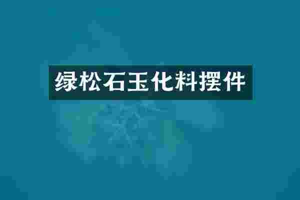 绿松石玉化料摆件