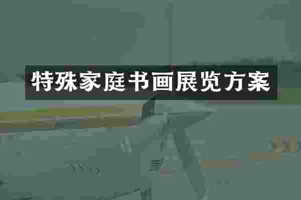 特殊家庭书画展览方案
