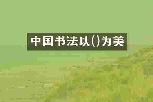 中国书法以()为美
