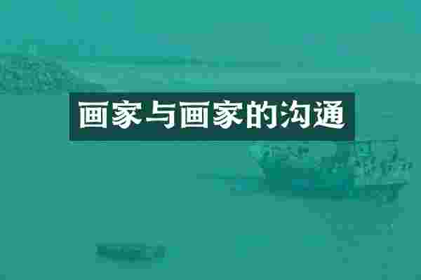 画家与画家的沟通