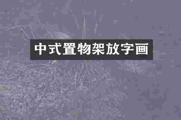 中式置物架放字画