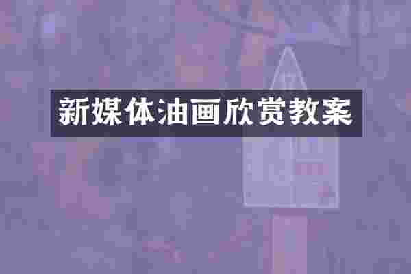新媒体油画欣赏教案