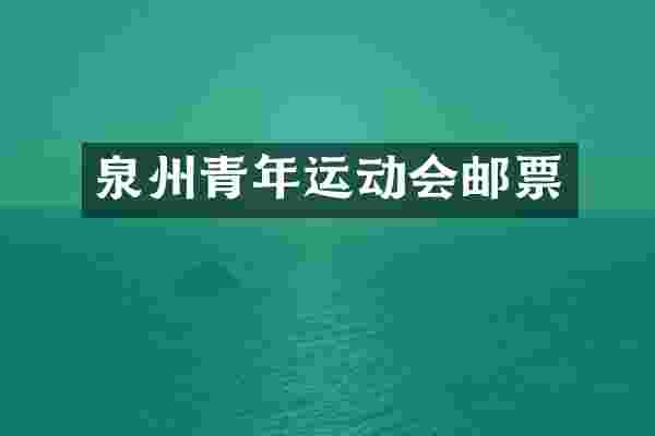 泉州青年运动会邮票