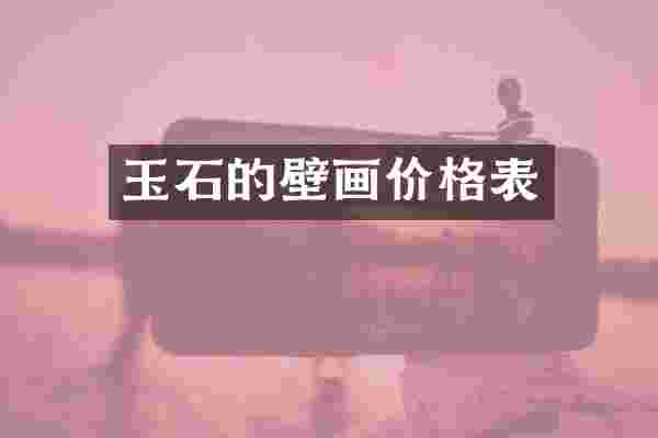 玉石的壁画价格表