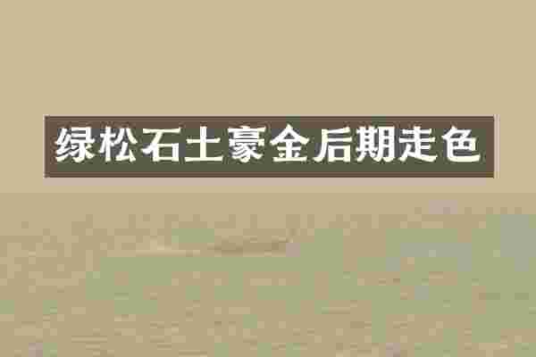 绿松石土豪金后期走色