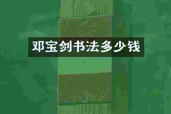 邓书法多少钱