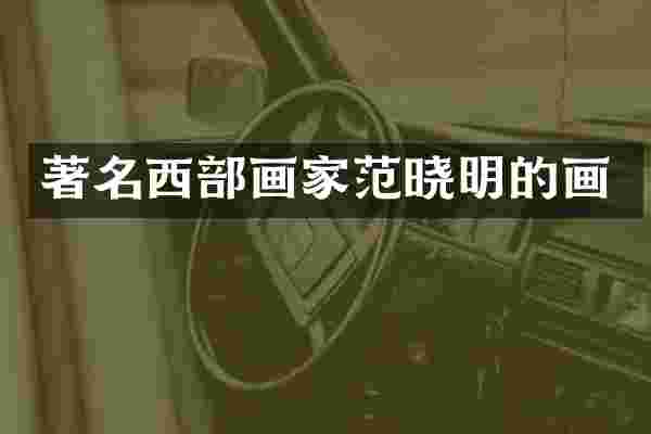 著名西部画家范晓明的画