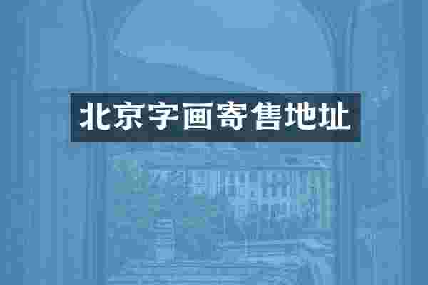北京字画寄售地址